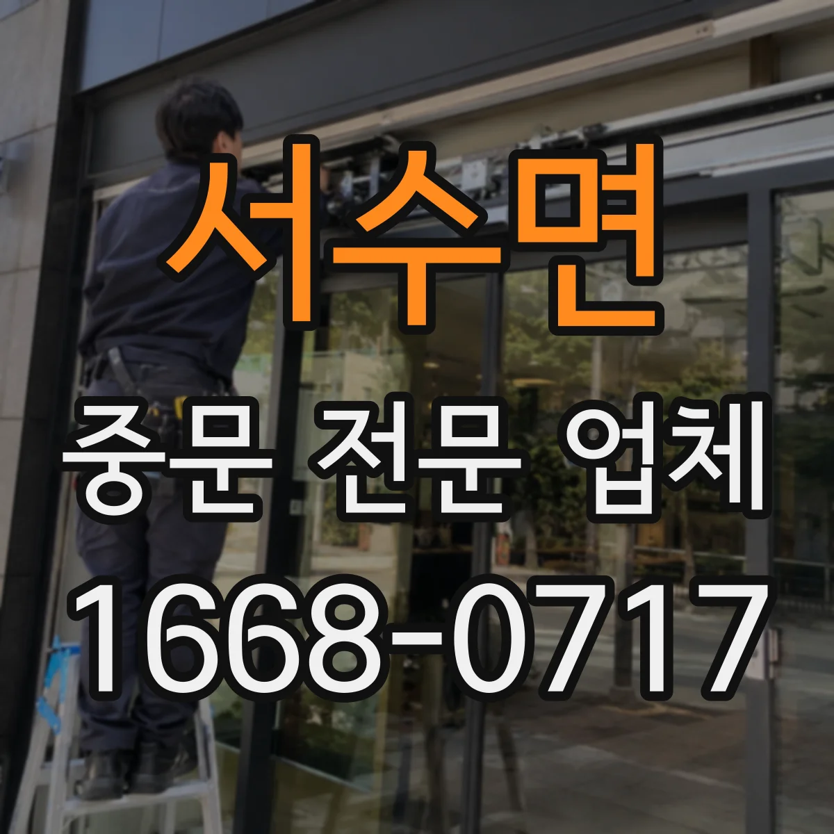 서수면 중문 전문 업체