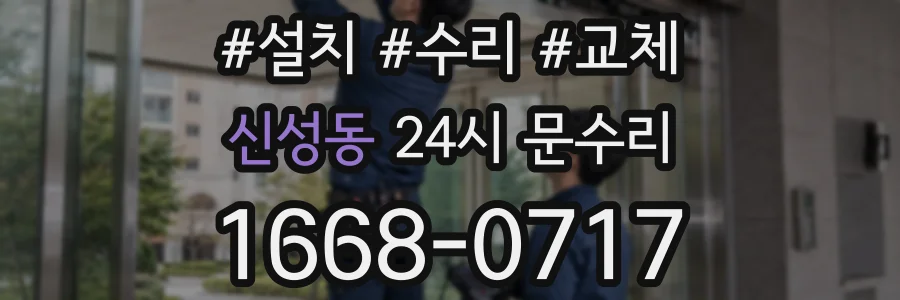 신성동 24시 문수리