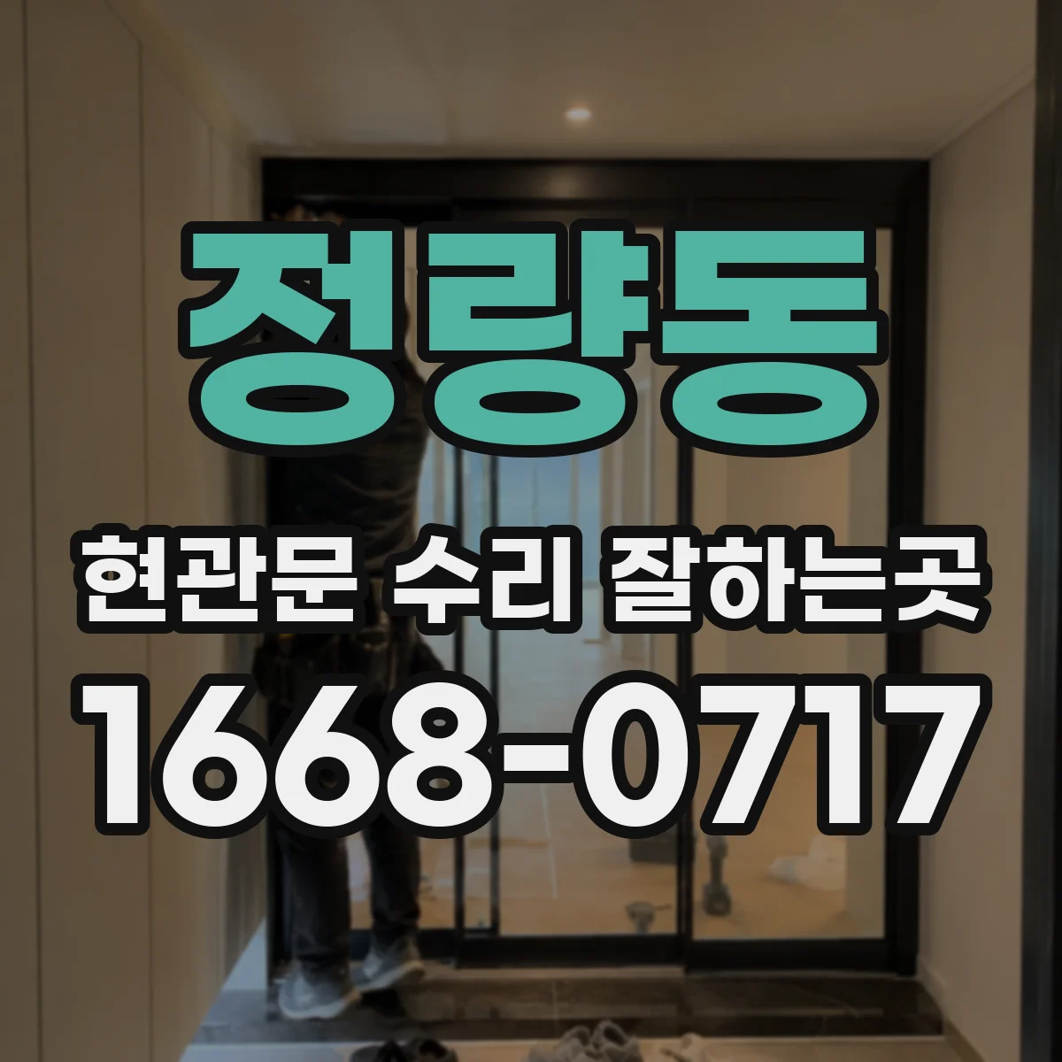 정량동 현관문 수리 잘하는곳