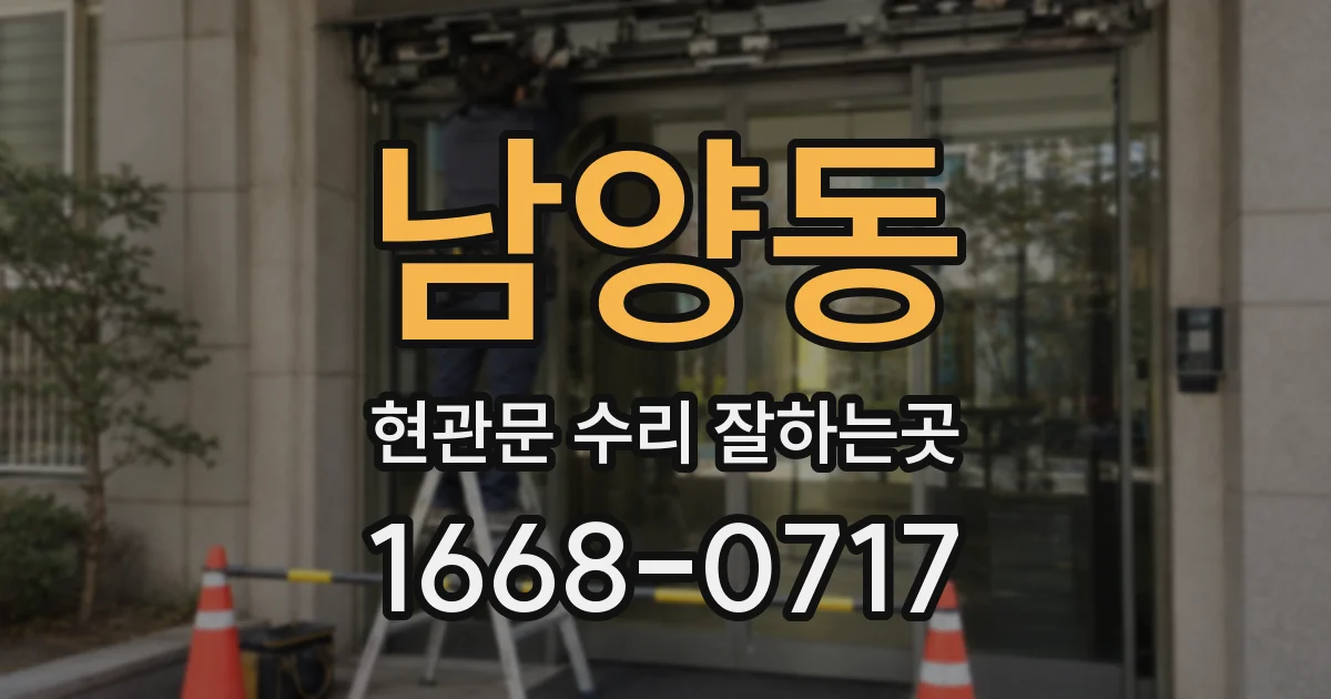 남양동 현관문 수리 잘하는곳