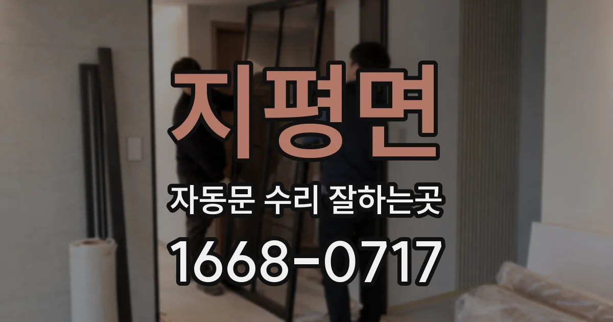 지평면 자동문 수리 잘하는곳