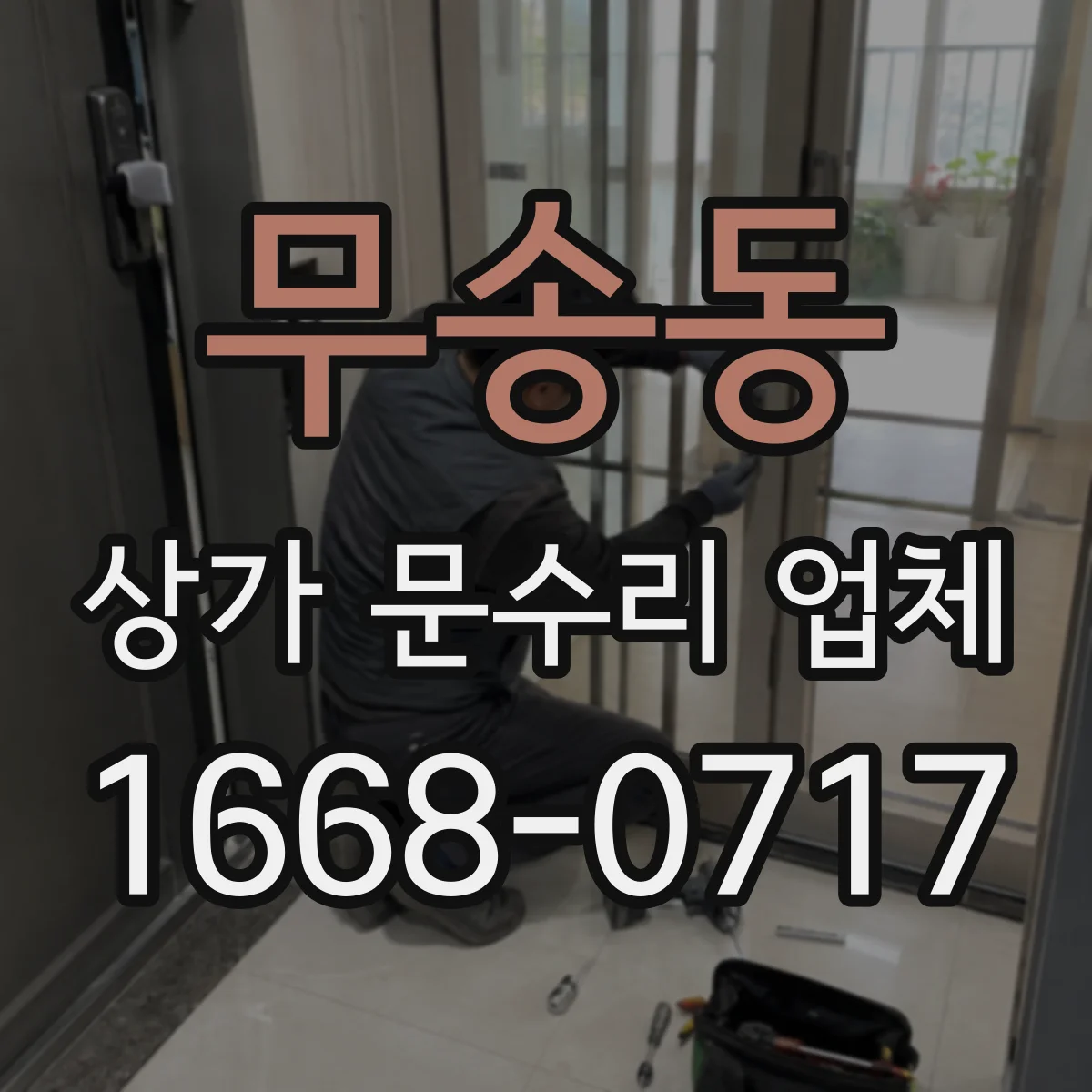 무송동 상가 문수리 업체