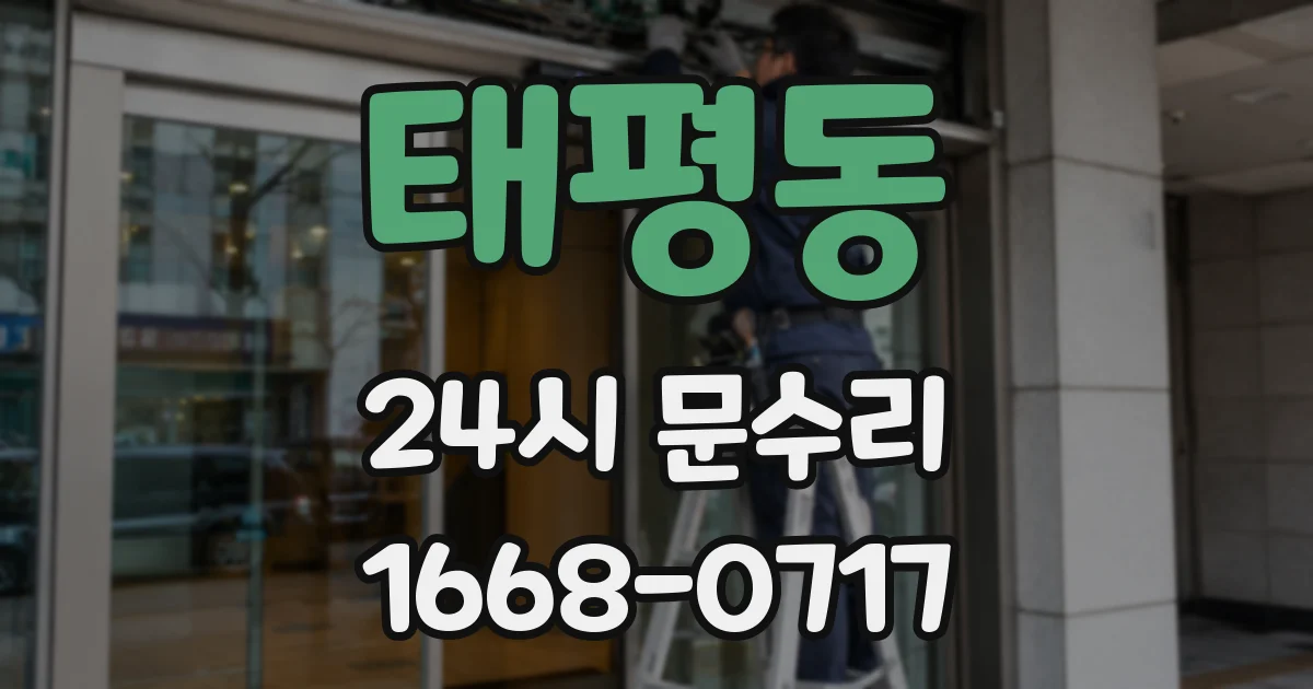 태평동 24시 문수리