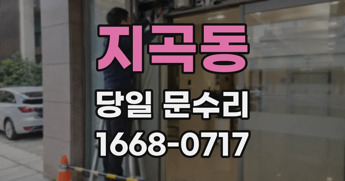 지곡동 당일 문수리