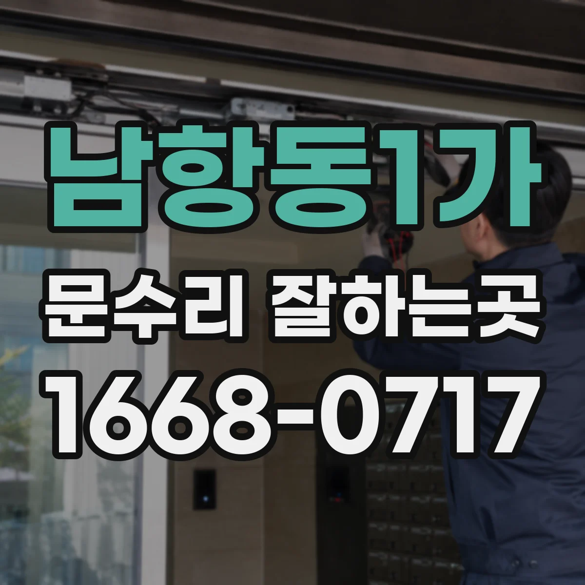 남항동1가 문수리 잘하는곳