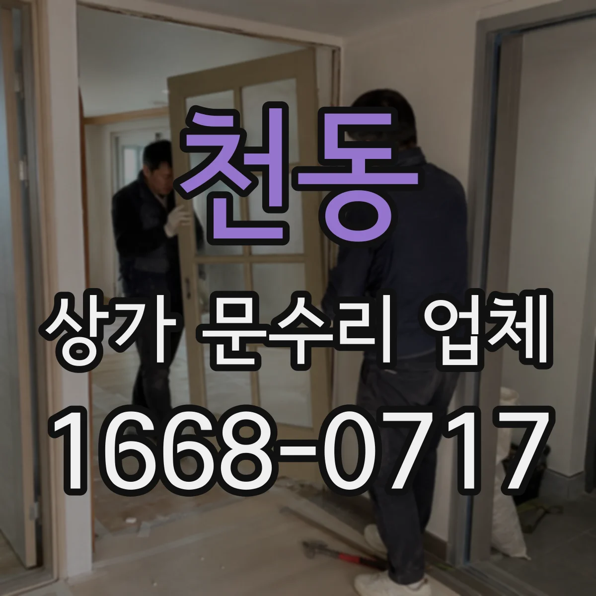 천동 상가 문수리 업체
