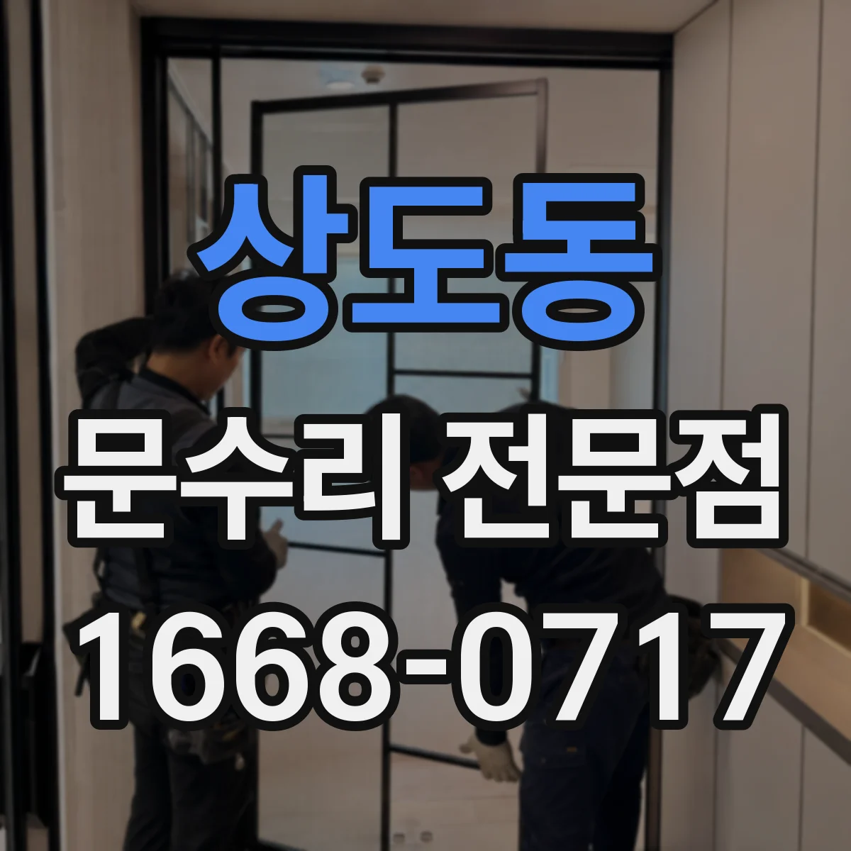 상도동 문수리 전문점