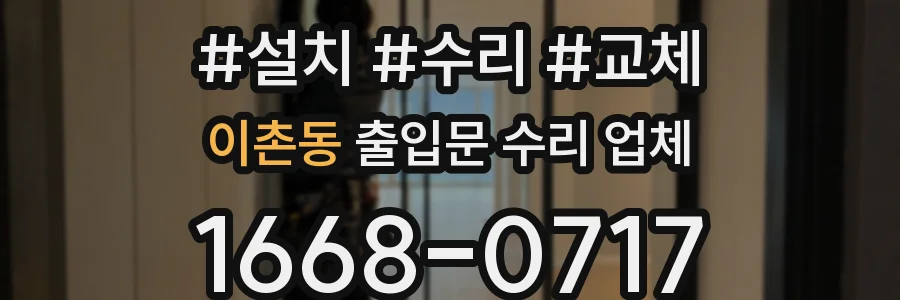이촌동 출입문 수리 업체