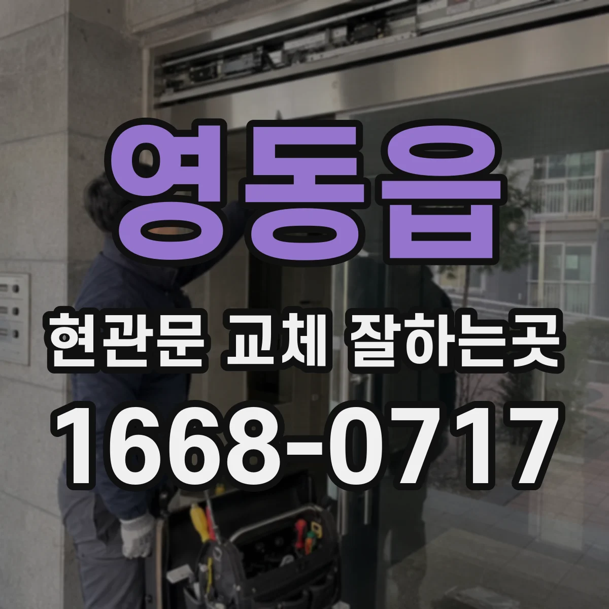 영동읍 현관문 교체 잘하는곳