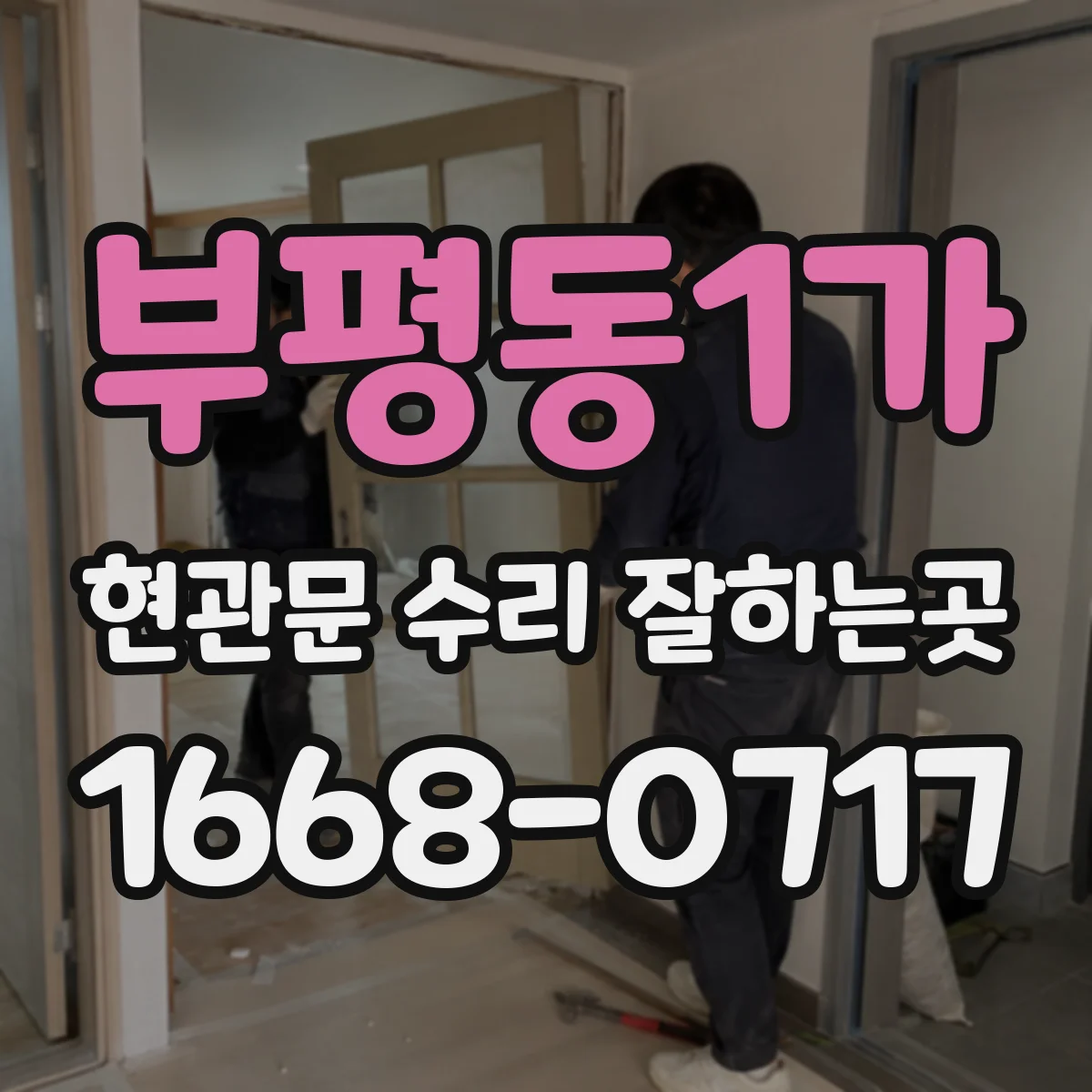 부평동1가 현관문 수리 잘하는곳