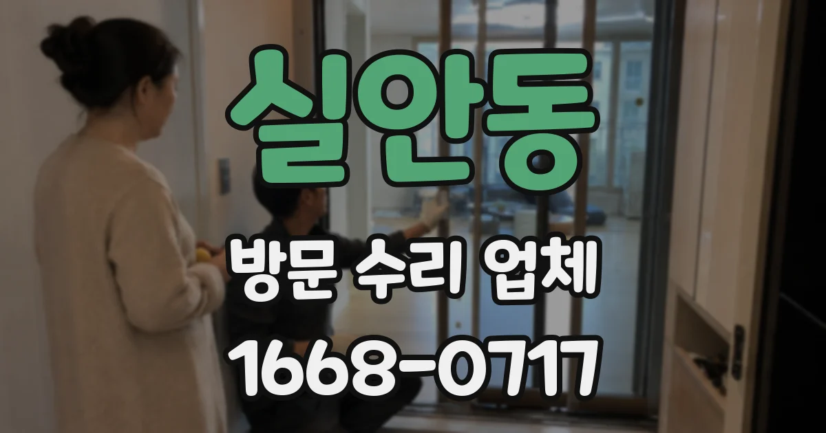 실안동 방문 수리 업체