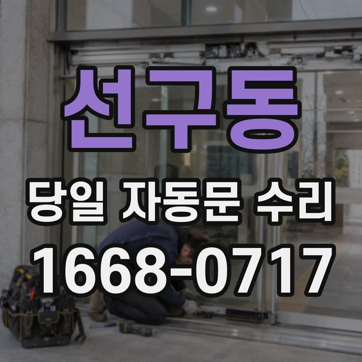 선구동 당일 자동문 수리