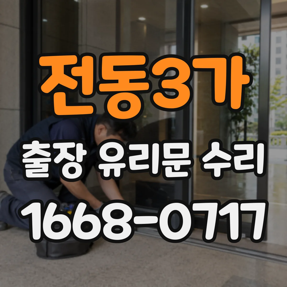 전동3가 출장 유리문 수리