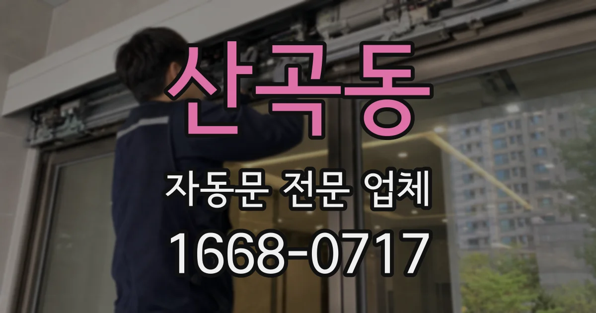 산곡동 자동문 전문 업체