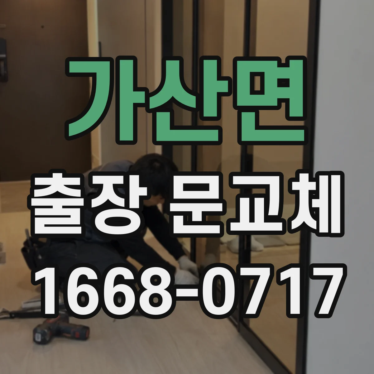 가산면 출장 문교체