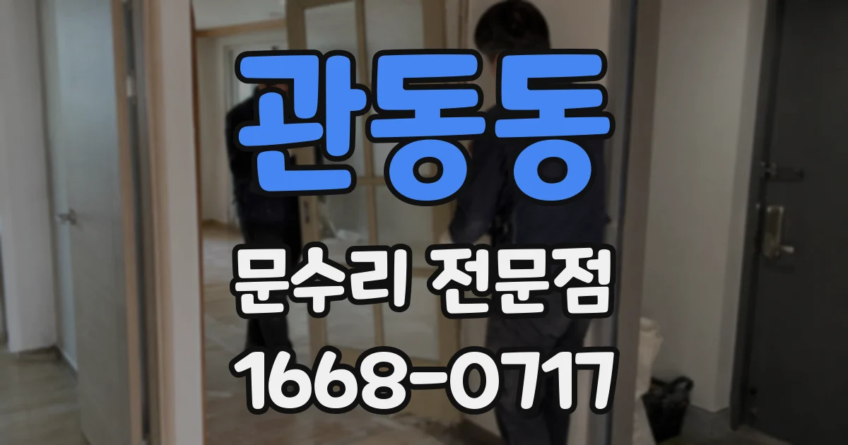 관동동 문수리 전문점