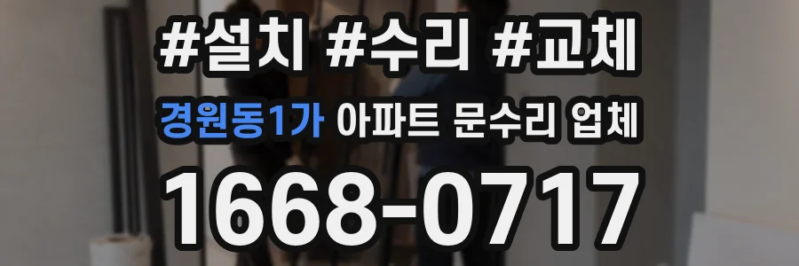 경원동1가 아파트 문수리 업체
