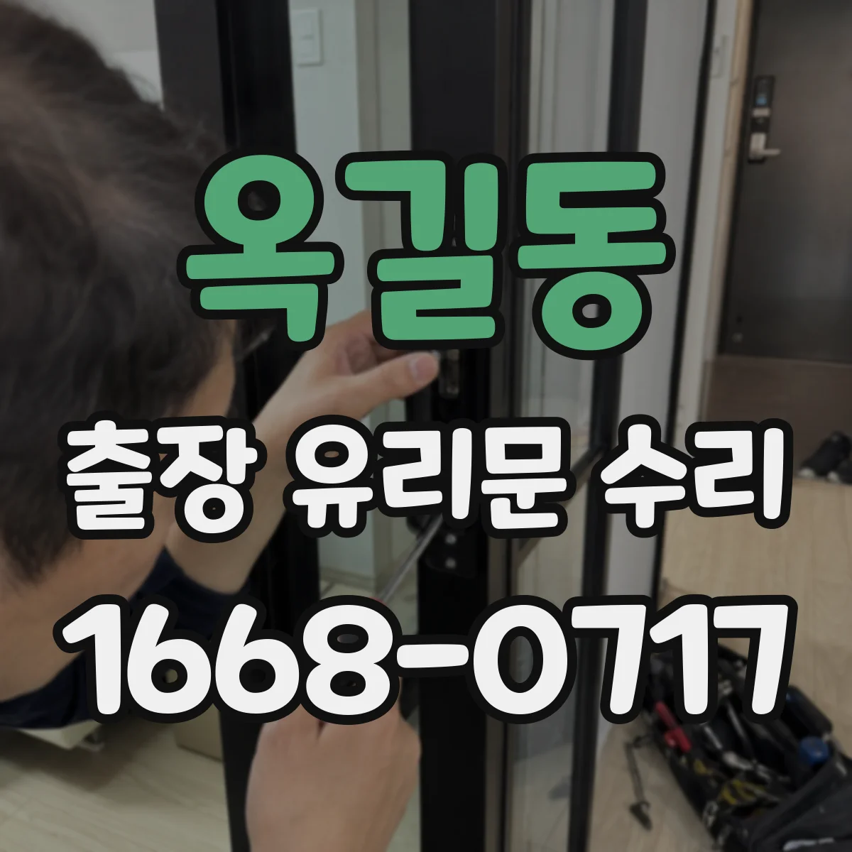 옥길동 출장 유리문 수리