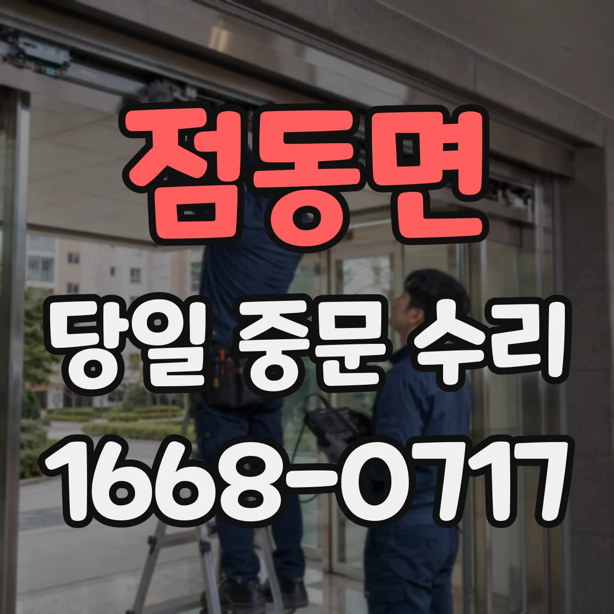점동면 당일 중문 수리