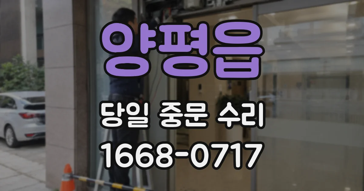양평읍 당일 중문 수리