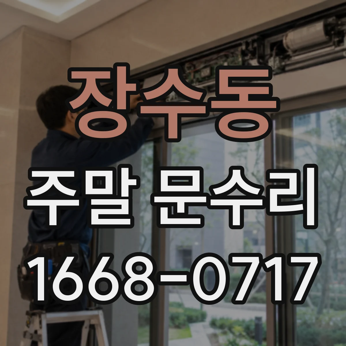 장수동 주말 문수리