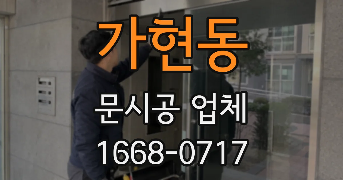 가현동 문시공 업체