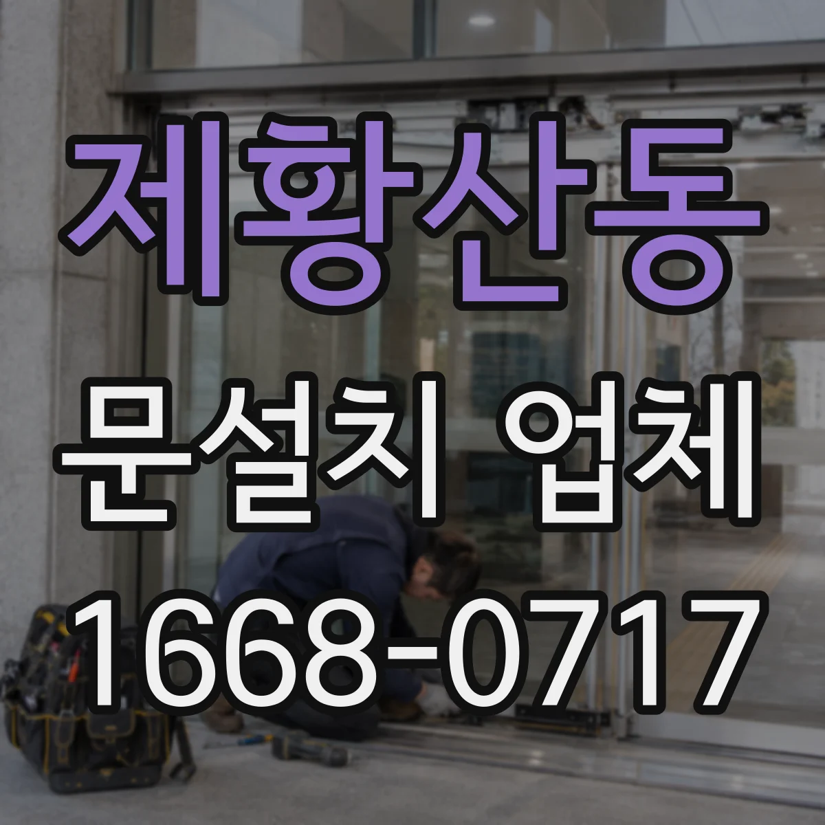 제황산동 문설치 업체