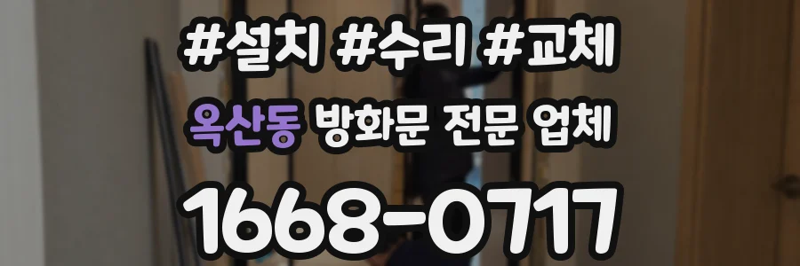 옥산동 방화문 전문 업체