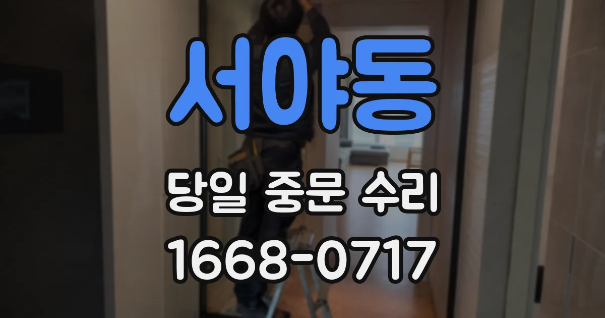 서야동 당일 중문 수리
