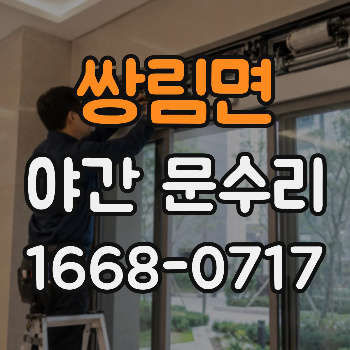 쌍림면 야간 문수리
