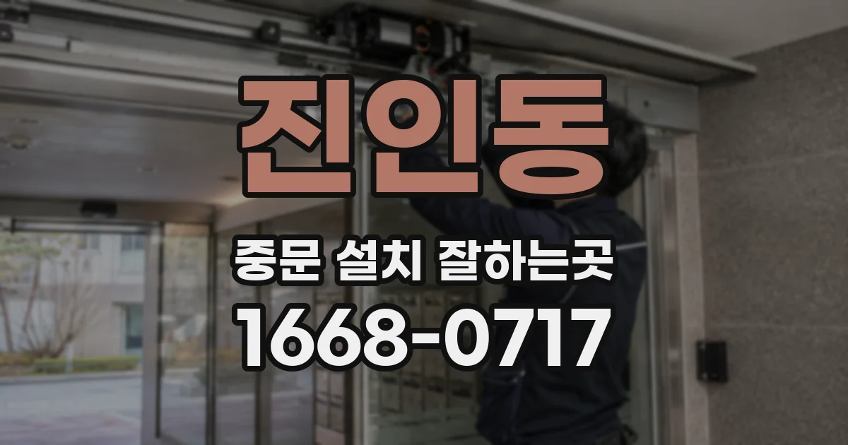 진인동 중문 설치 잘하는곳