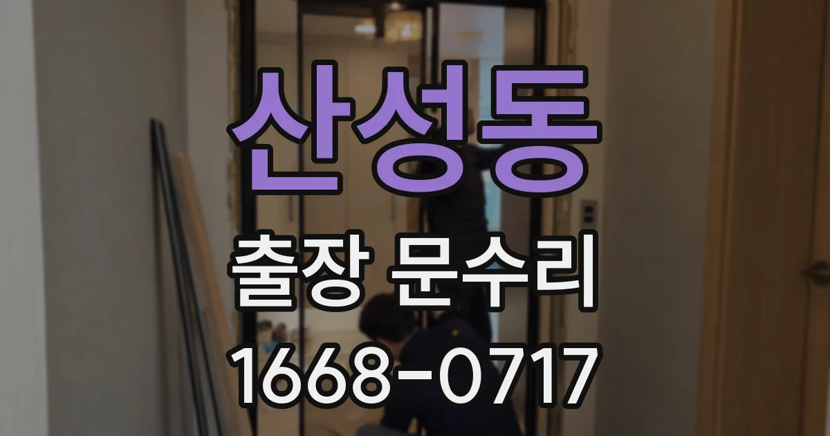 산성동 출장 문수리