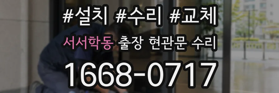 서서학동 출장 현관문 수리