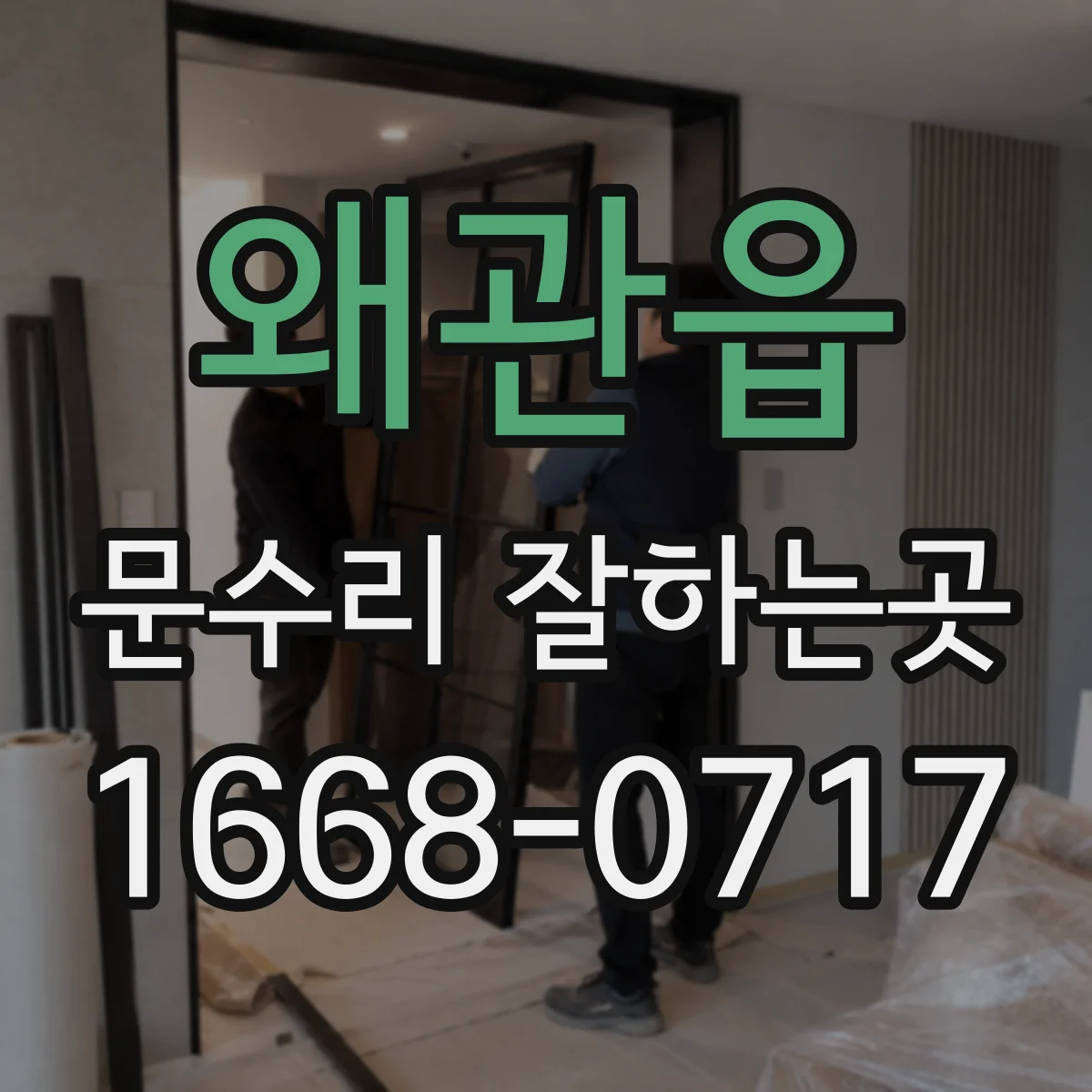 왜관읍 문수리 잘하는곳
