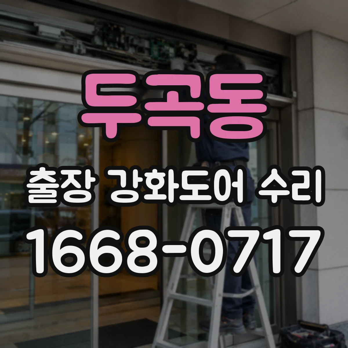 두곡동 출장 강화도어 수리