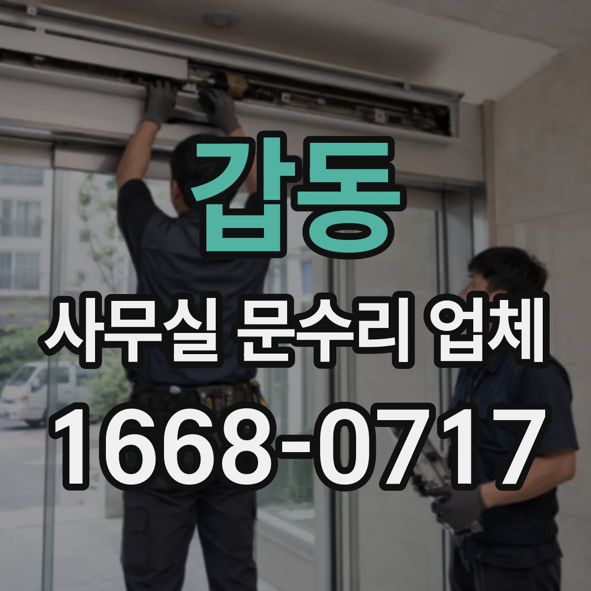 갑동 사무실 문수리 업체