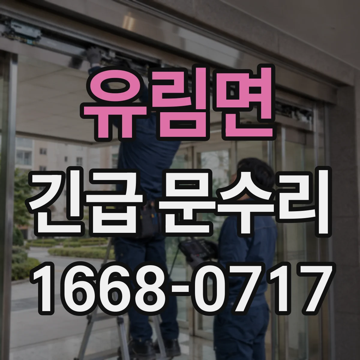 유림면 긴급 문수리