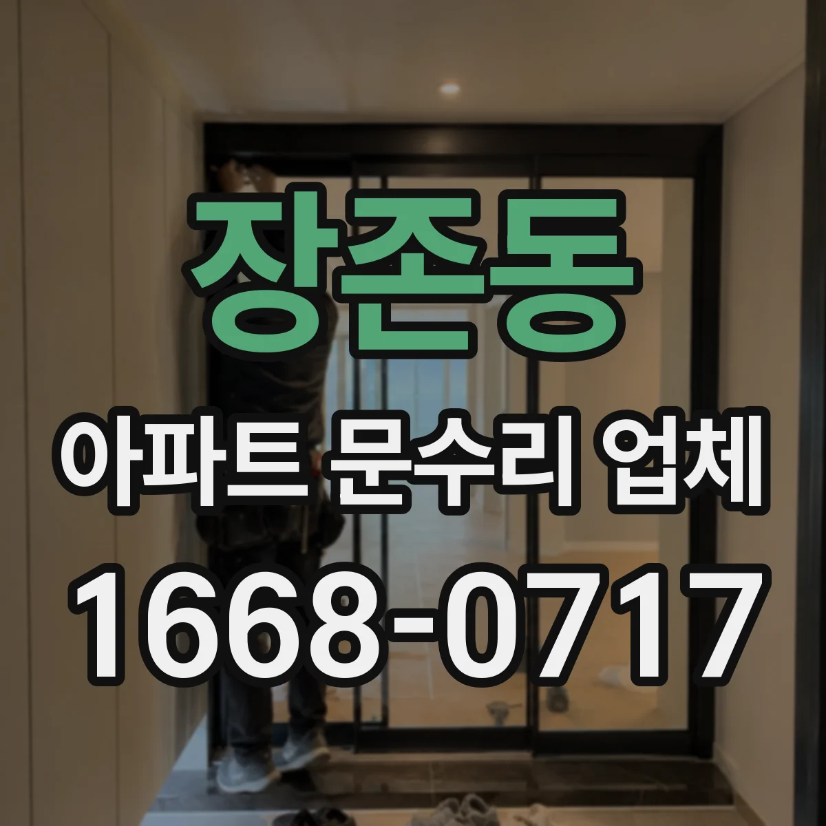 장존동 아파트 문수리 업체