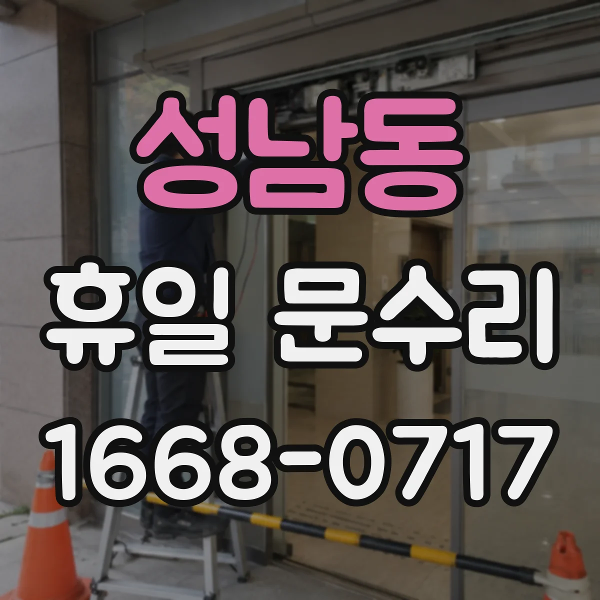 성남동 휴일 문수리