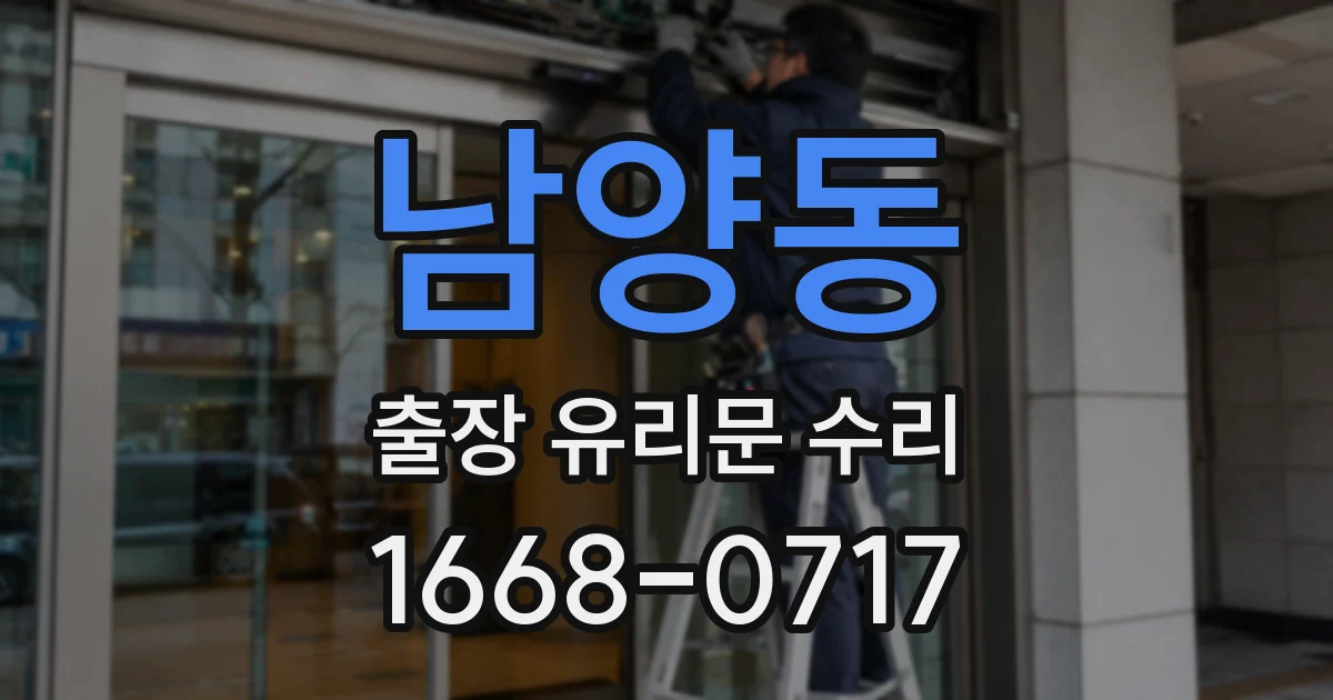 남양동 출장 유리문 수리