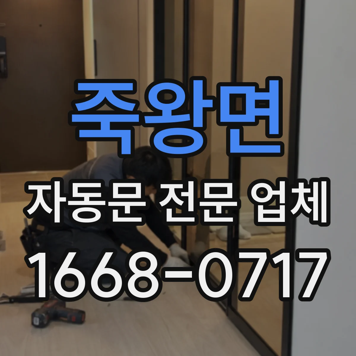 죽왕면 자동문 전문 업체