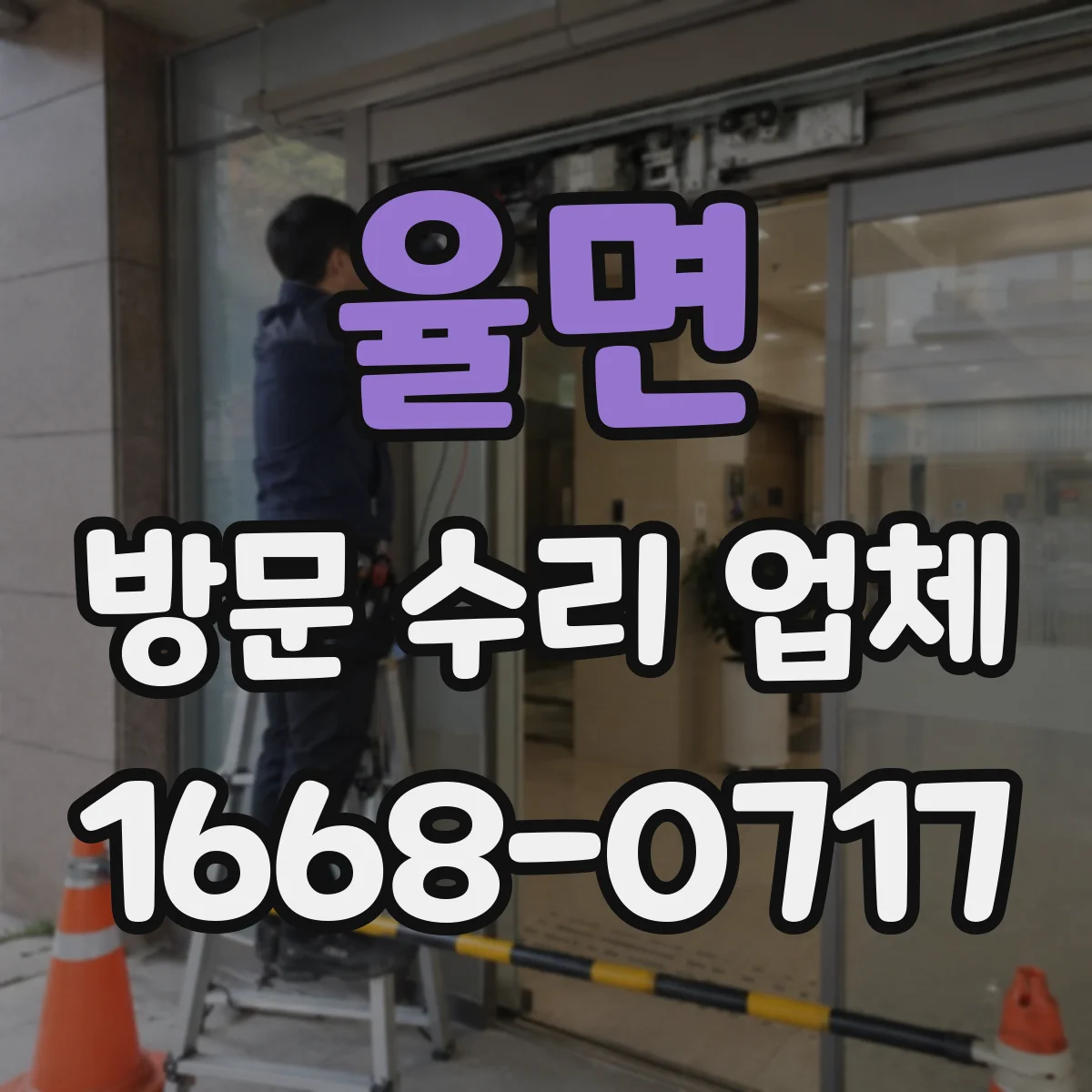 율면 방문 수리 업체