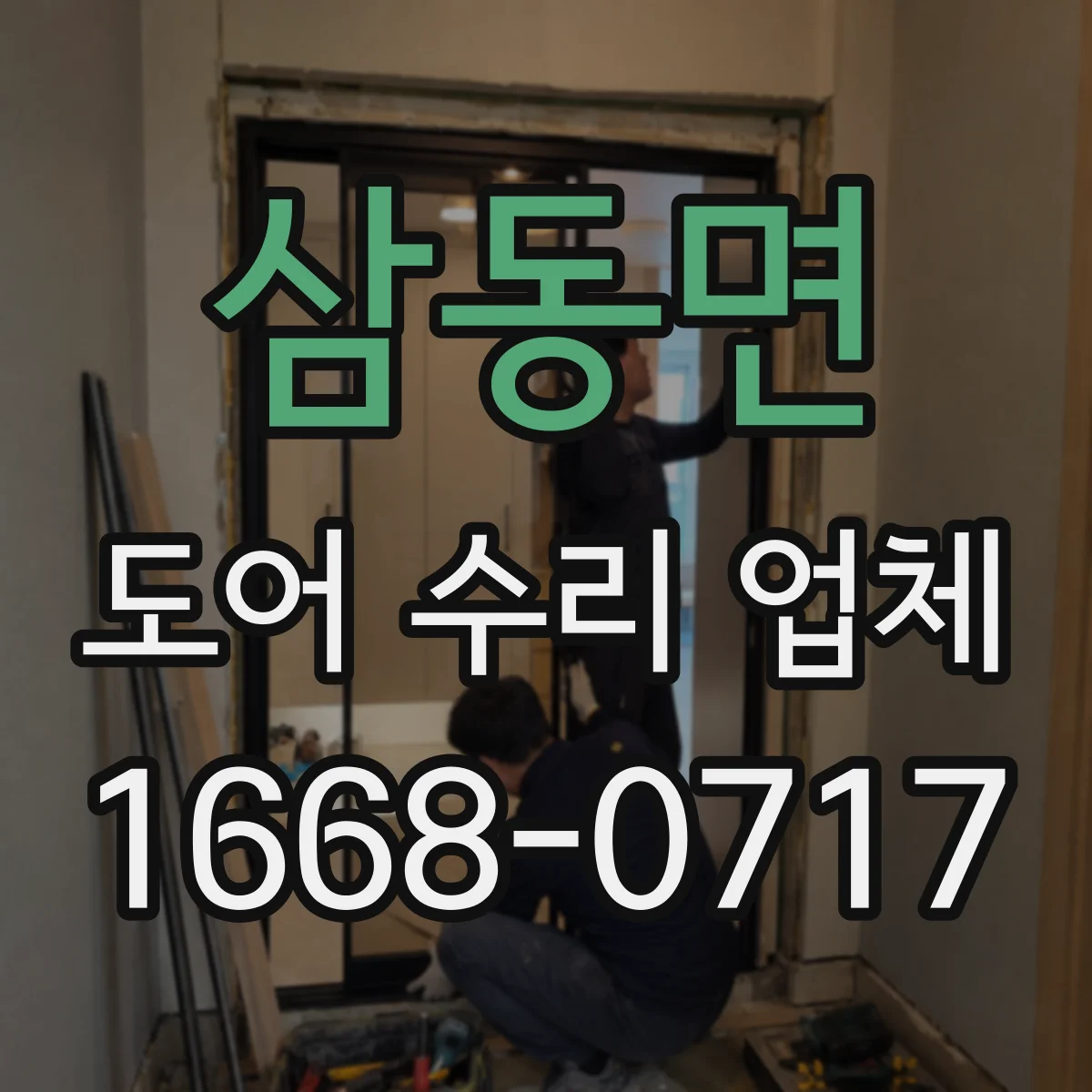 삼동면 도어 수리 업체