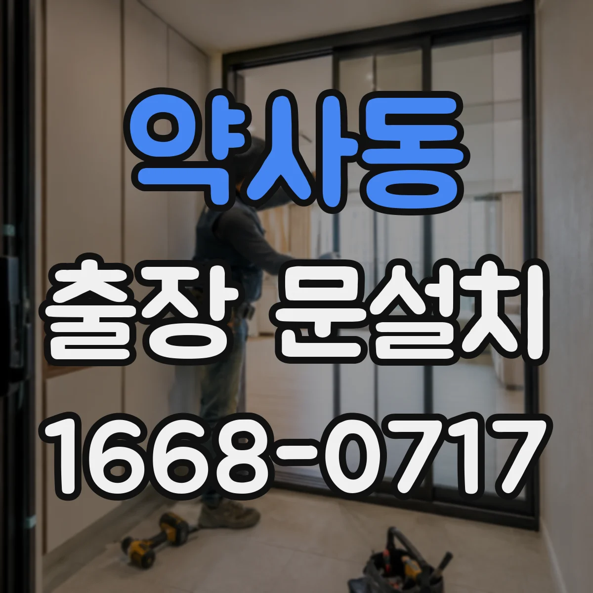 약사동 출장 문설치