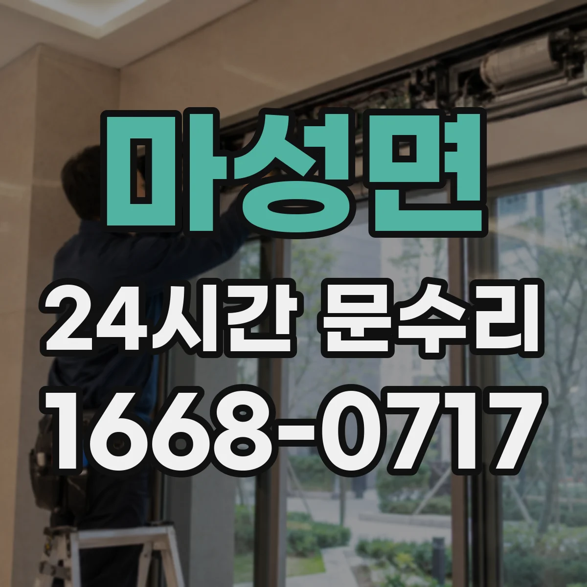 마성면 24시간 문수리