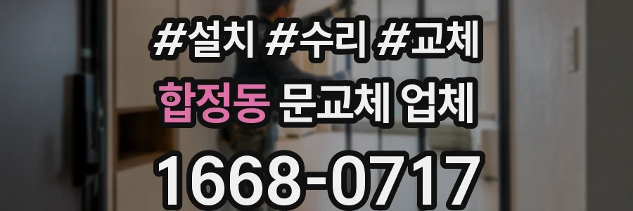 합정동 문교체 업체