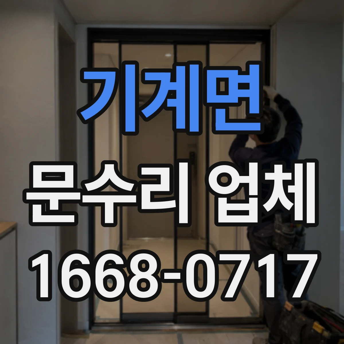 기계면 문수리 업체
