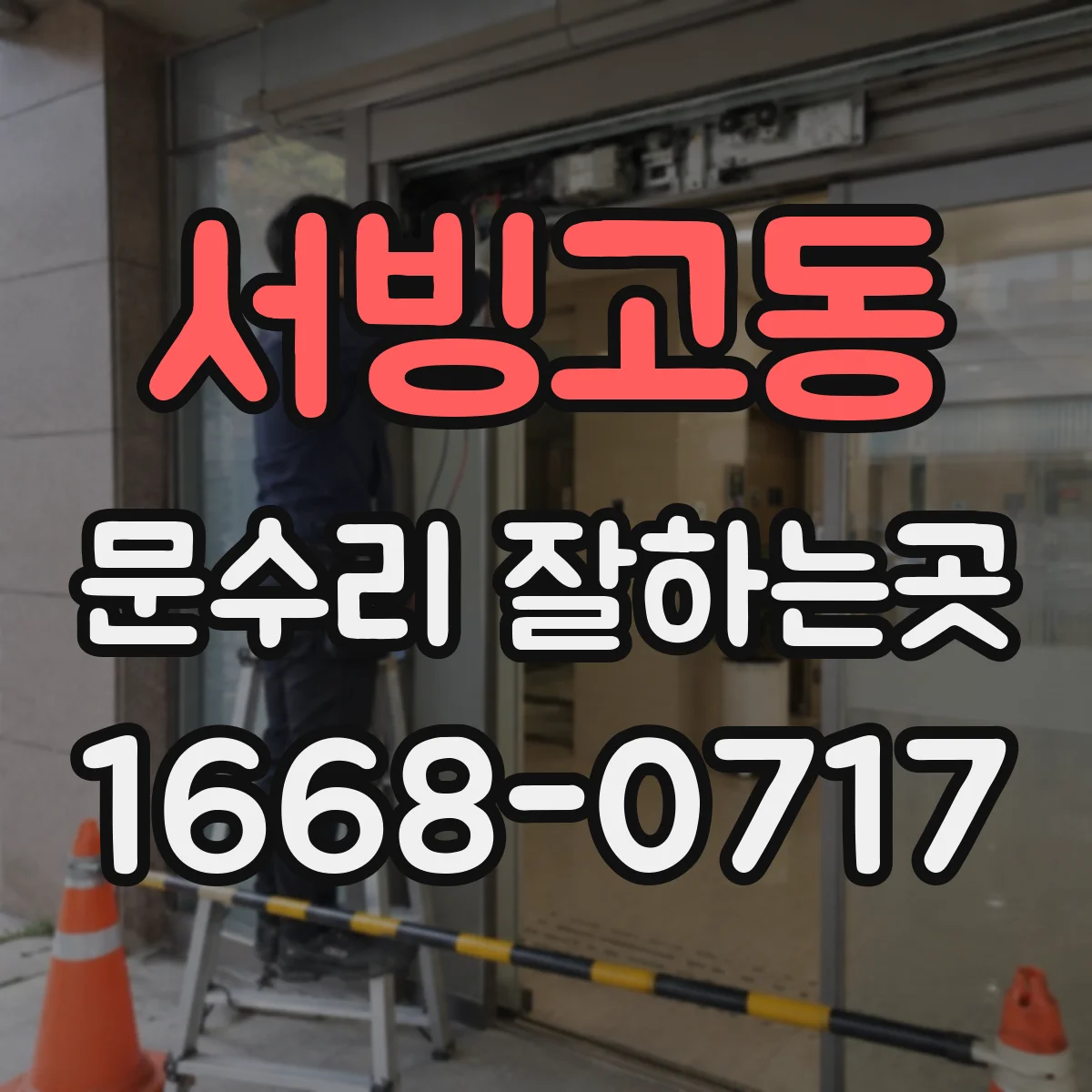 서빙고동 문수리 잘하는곳
