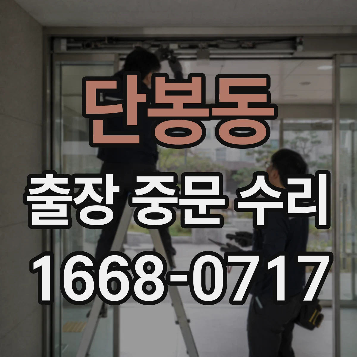 단봉동 출장 중문 수리