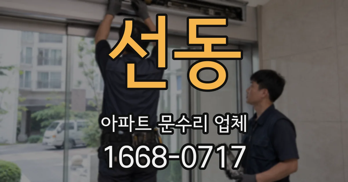 선동 아파트 문수리 업체